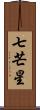 七芒星 Scroll