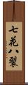 七花八裂 Scroll