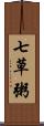 七草粥 Scroll
