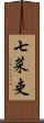 七菜吏 Scroll