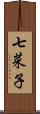 七菜子 Scroll