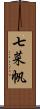 七菜帆 Scroll