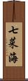 七菜海 Scroll