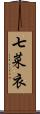 七菜衣 Scroll