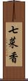 七菜香 Scroll