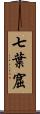 七葉窟 Scroll
