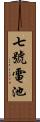 七號電池 Scroll