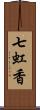 七虹香 Scroll