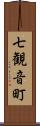 七観音町 Scroll