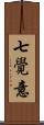 七覺意 Scroll