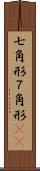 七角形 Scroll