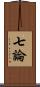 七論 Scroll