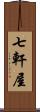 七軒屋 Scroll