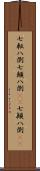 七転八倒;七顛八倒(rK);七顚八倒(rK) Scroll