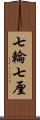 七輪 Scroll