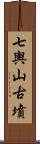 七輿山古墳 Scroll