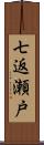 七返瀬戸 Scroll