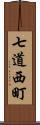 七道西町 Scroll