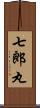 七郎丸 Scroll