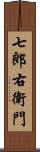 七郎右衛門 Scroll