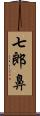 七郎鼻 Scroll