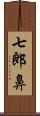 七郎鼻 Scroll