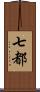 七都 Scroll