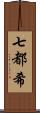 七都希 Scroll