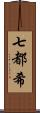 七都希 Scroll