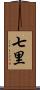 七里 Scroll