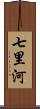 七里河 Scroll