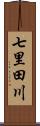 七里田川 Scroll