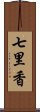 七里香 Scroll