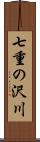 七重の沢川 Scroll