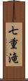 七重滝 Scroll