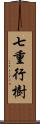 七重行樹 Scroll