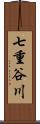 七重谷川 Scroll