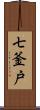 七釜戸 Scroll