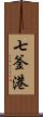 七釜港 Scroll