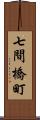 七間橋町 Scroll