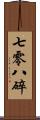 七零八碎 Scroll