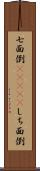 七面倒(ateji) Scroll