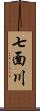 七面川 Scroll