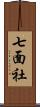 七面社 Scroll