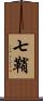 七鞘 Scroll