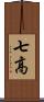 七高 Scroll