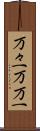 万々一 Scroll
