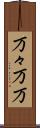万々 Scroll