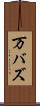 万バズ Scroll