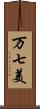 万七美 Scroll